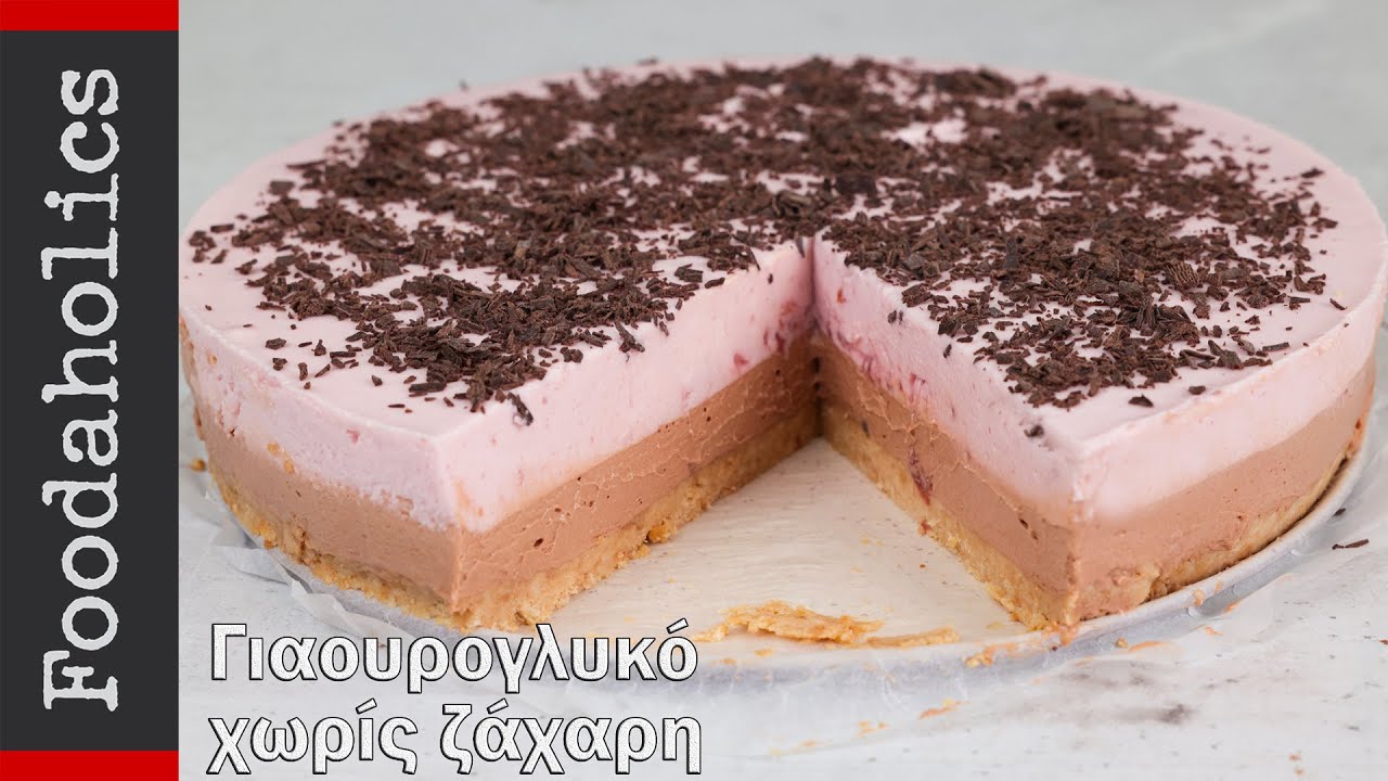 Γιαουρτογλυκό χωρίς ζάχαρη (lila pause) | Foodaholics