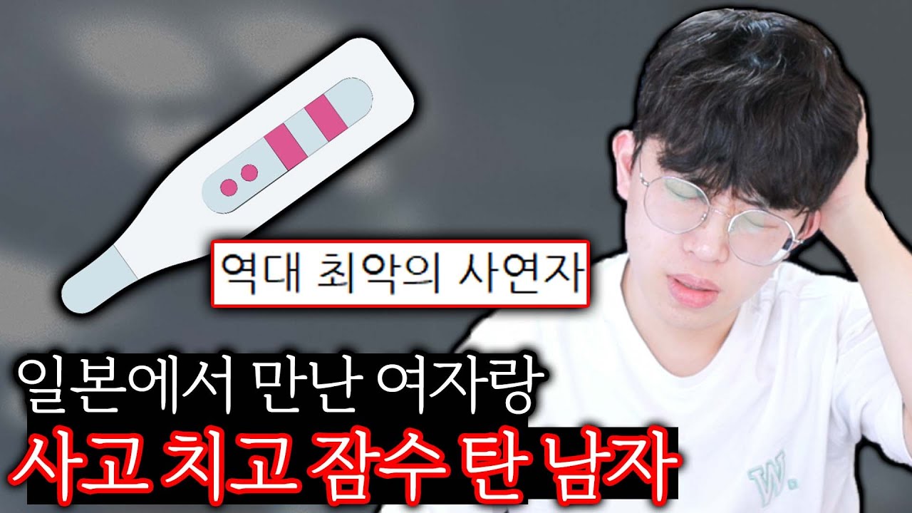 [분노주의] 일본에서 만난 여자랑 사고 치고 잠수 탄다는 남자 ㄷㄷ