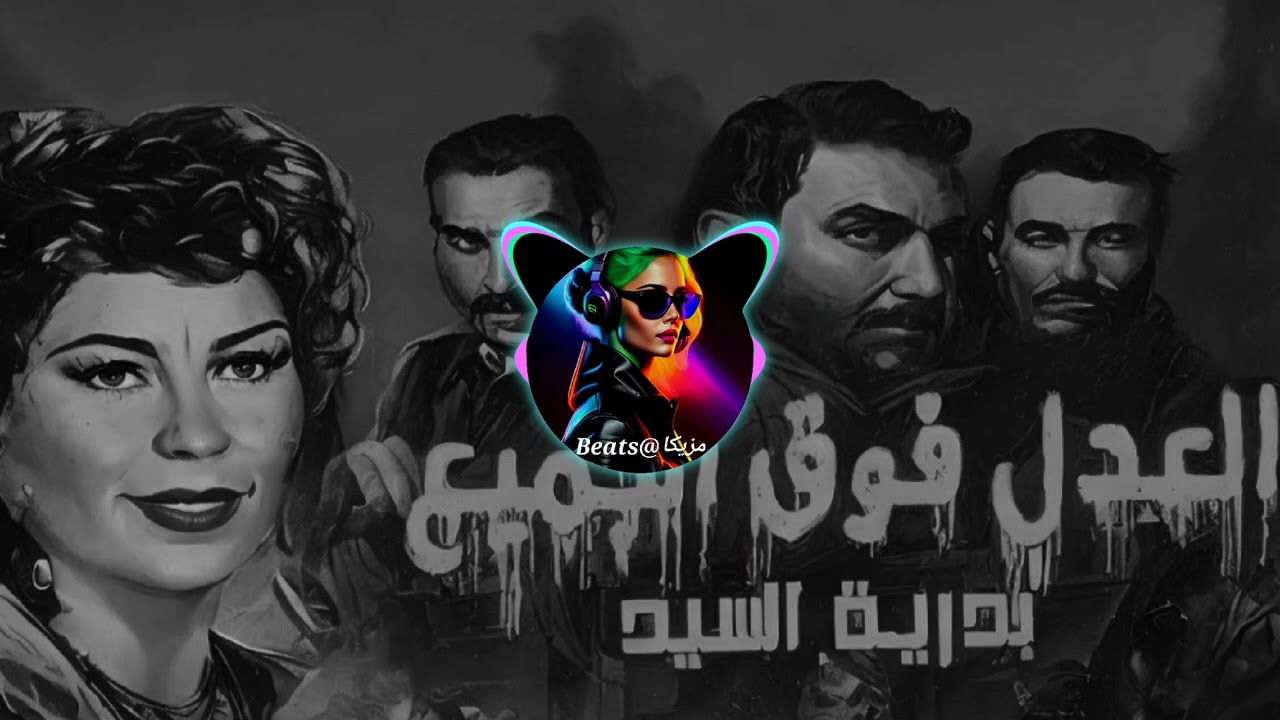 بدريه السيد - العدل فوق الجميع | Badreya El Sayed - El Adl Foq El Gamea - ريمكس