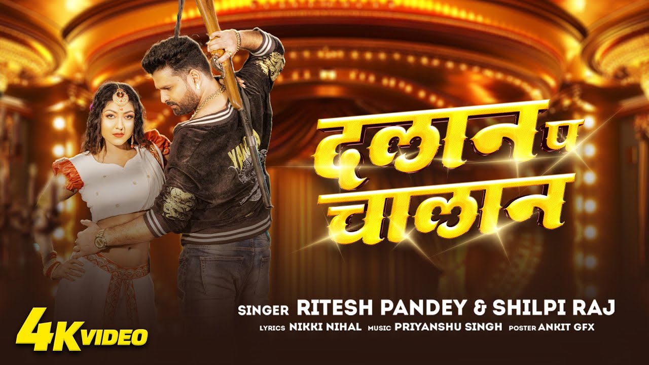 दलान प चालान  Dalan Pa Challan #riteshpandey & shilpi raj bhojpuri song #bhojpurimusic