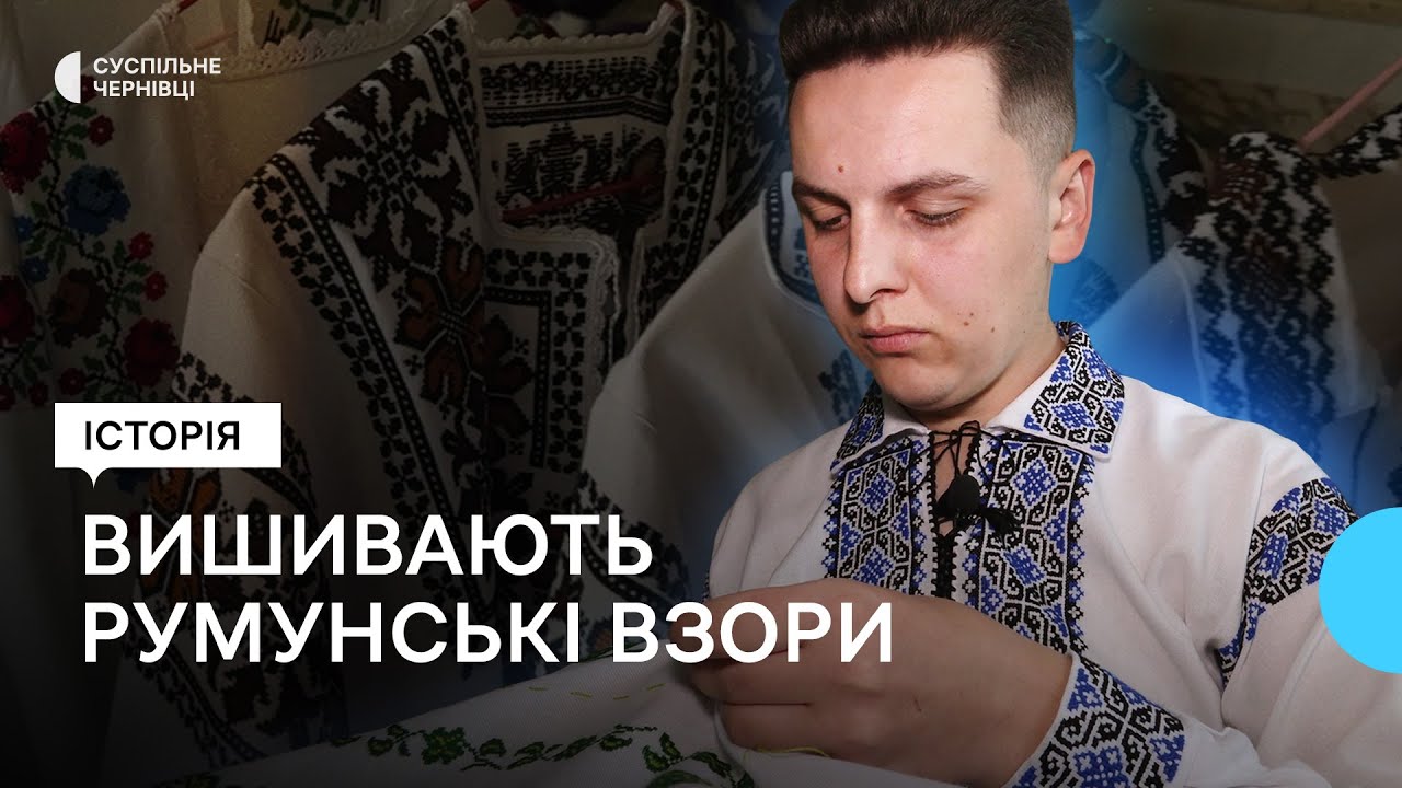 Брат і сестра із Красноїльська на Буковині вишивають традиційні румунські сорочки