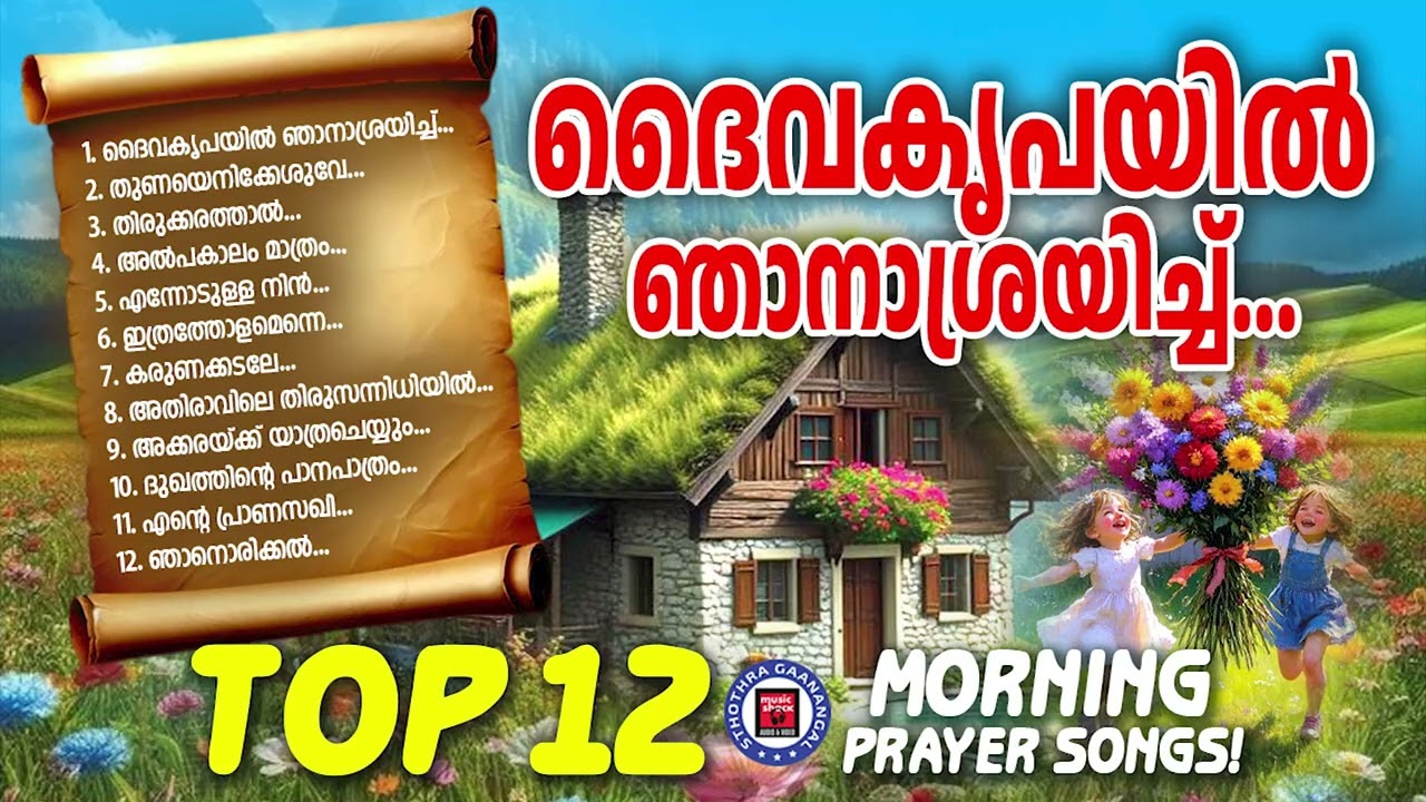 Daiva Kripayil Njanasrayich | Sthothra Ganangal | Binoy Chacko |Praise and Worship Songs | Old Songs