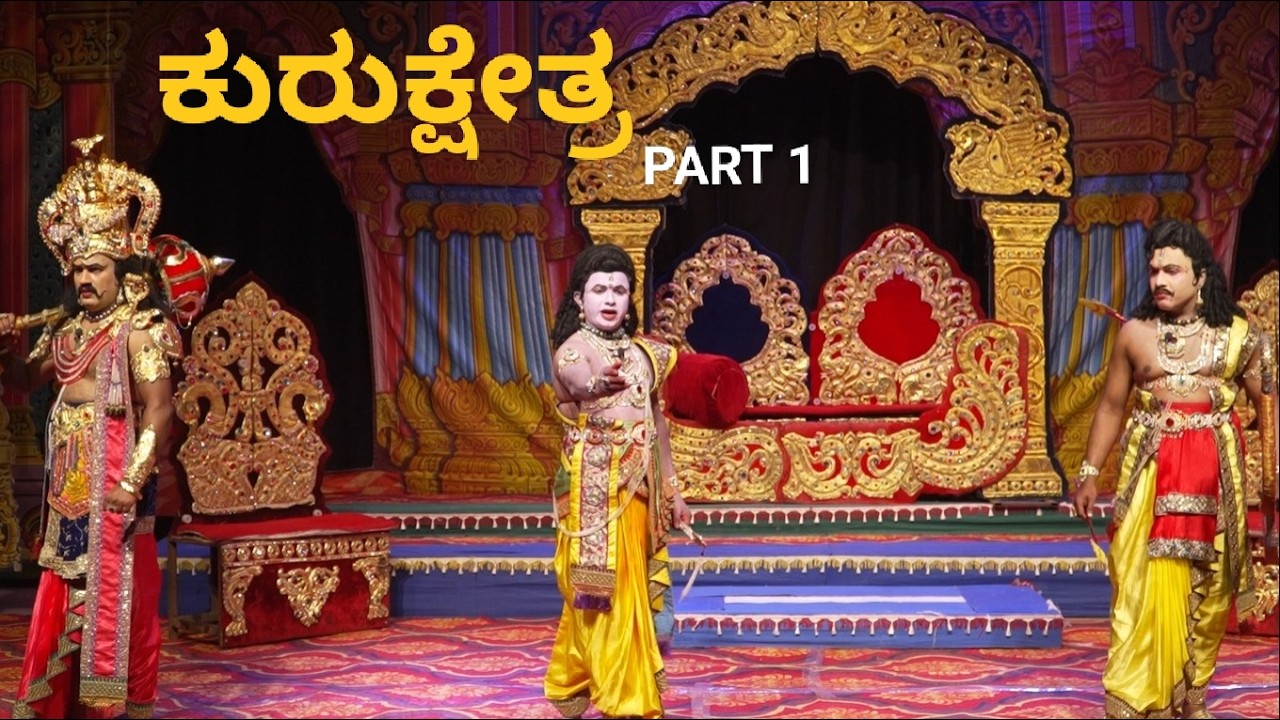 ಕುರುಕ್ಷೇತ್ರ ನಾಟಕ ಭಾಗ 1,  20-02-2026 ನಾದಪ್ರಿಯ ಎಸ್ ಗಂಗಪ್ಪನವರ ಸಾರ್ಥಕ ಸ್ಮರಣಾರ್ಥವಾಗಿ ಅಭಿನಯಿಸಿದ ನಾಟಕ.
