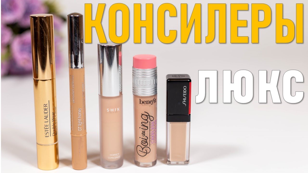 5 люксовых консилеров!