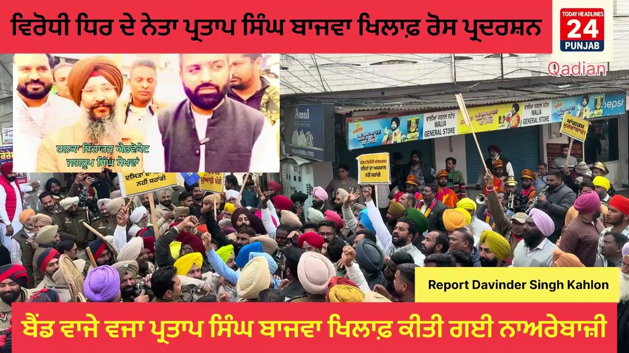 ਪ੍ਰਤਾਪ ਬਾਜਵਾ ਖਿਲਾਫ਼ ਆਮ ਆਦਮੀ ਪਾਰਟੀ ਵੱਲੋਂ ਬੈਂਡ ਵਾਜੇ ਵਜਾ ਕੇ ਕੀਤੀ ਗਈ ਨਾਰੇਬਾਜੀ #highlights #latestnews 
