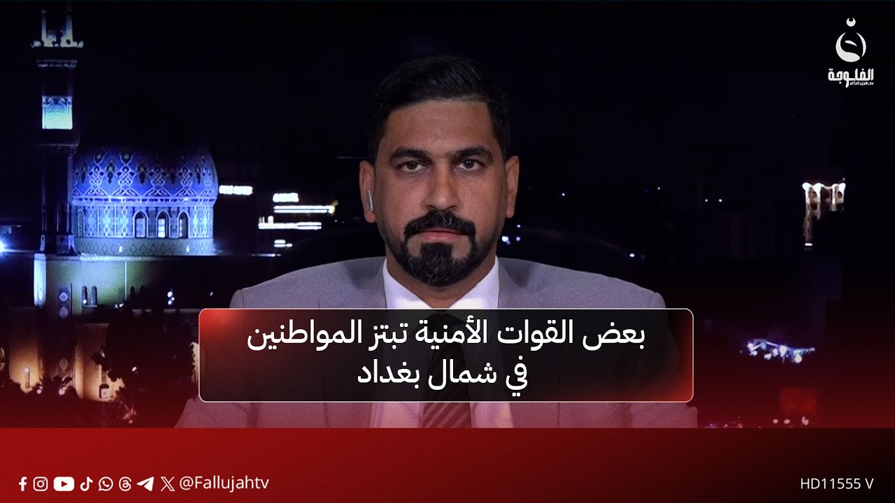 عضو مجلس محافظة بغداد صفاء المشهداني: بعض القوات الأمنية تبتز المواطنين في شمال بغداد
