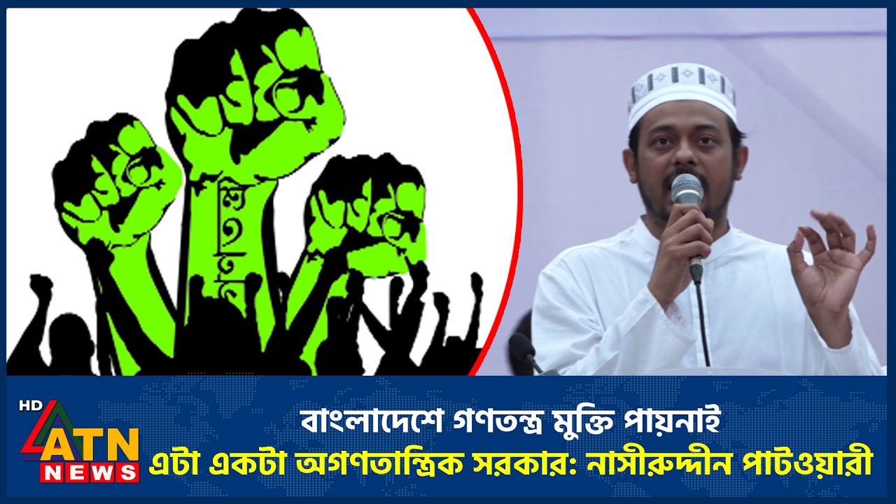 বাংলাদেশে গণতন্ত্র মুক্তি পায়নাই, এটা একটা অগণতান্ত্রিক সরকার: নাসীরুদ্দীন পাটওয়ারী | NCP | ATN News