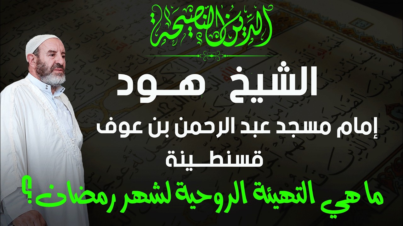 خطبة الجمعة للشيخ هود إمام مسجد عبد الرحمن بن عوف قسنطينة : ما هي التهيئة الروحية لشهر رمضان؟