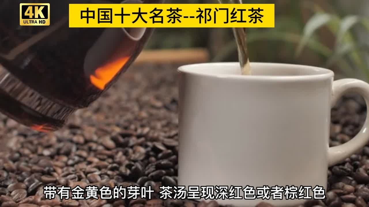 中国十大名茶之一 著名的红茶&mdash;&mdash;祁门红茶