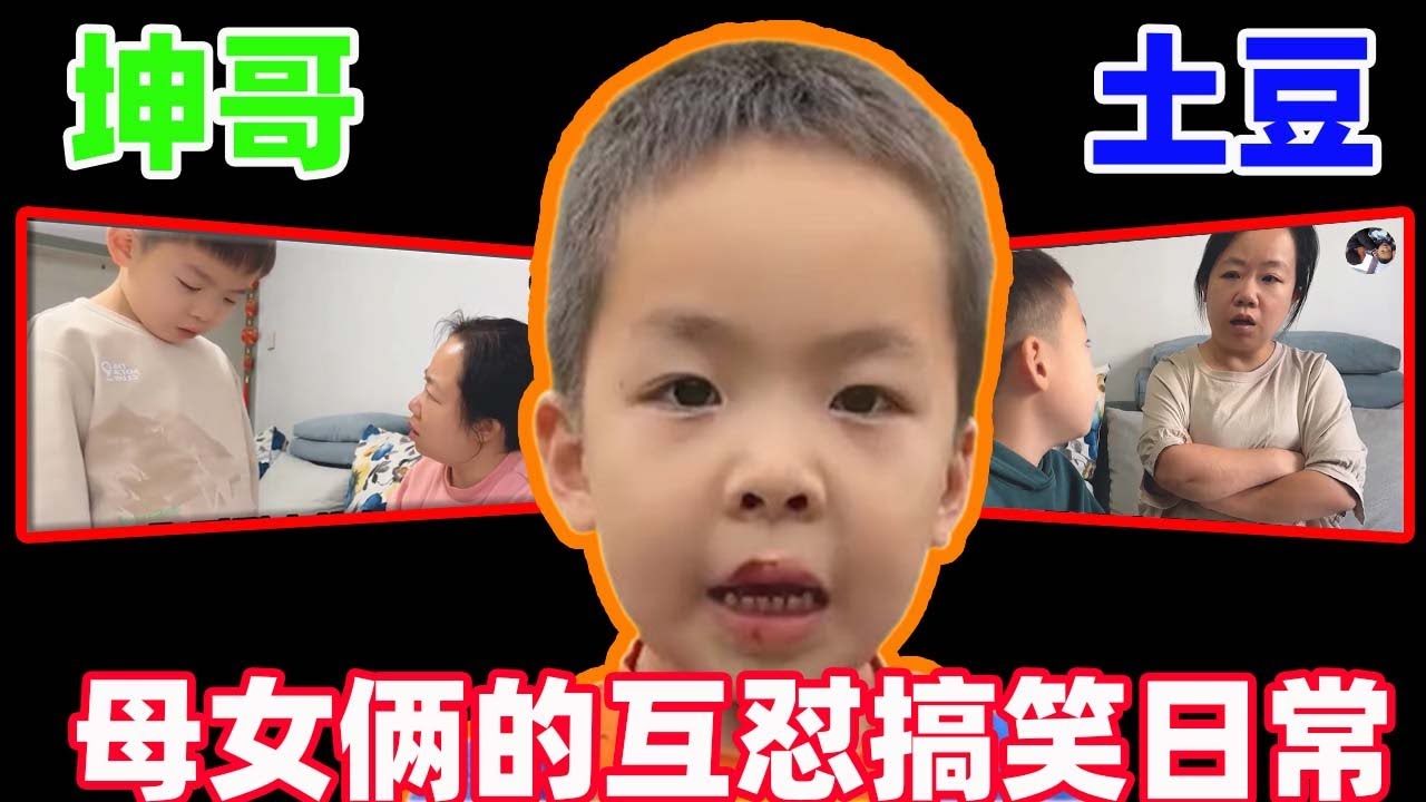 【坤哥和土豆】母子对话幽默互怼，可爱萌娃能说会道句句扎心，爆笑母子，小土豆总是一语惊人，怼的妈妈无话可说 t333t #搞笑 #搞笑日常