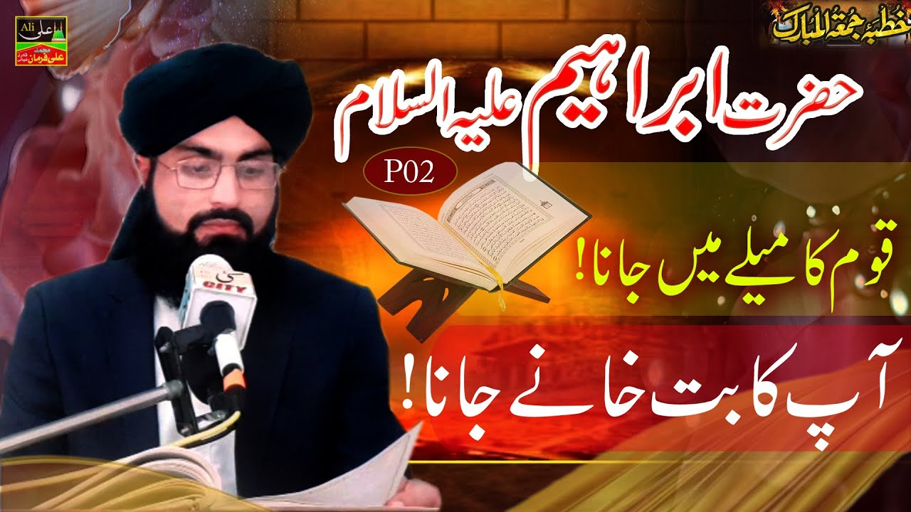 097 Hazrat IbraheemAS ka butkhany jana or Qom ki Eid
