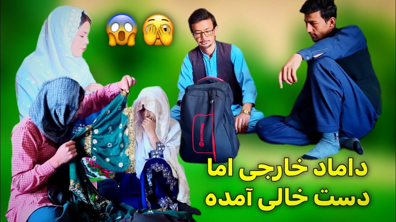 داماد خارجی اما دست خالی آمده 😱 لطفا حمایت کنید تشکر 🙏🙏