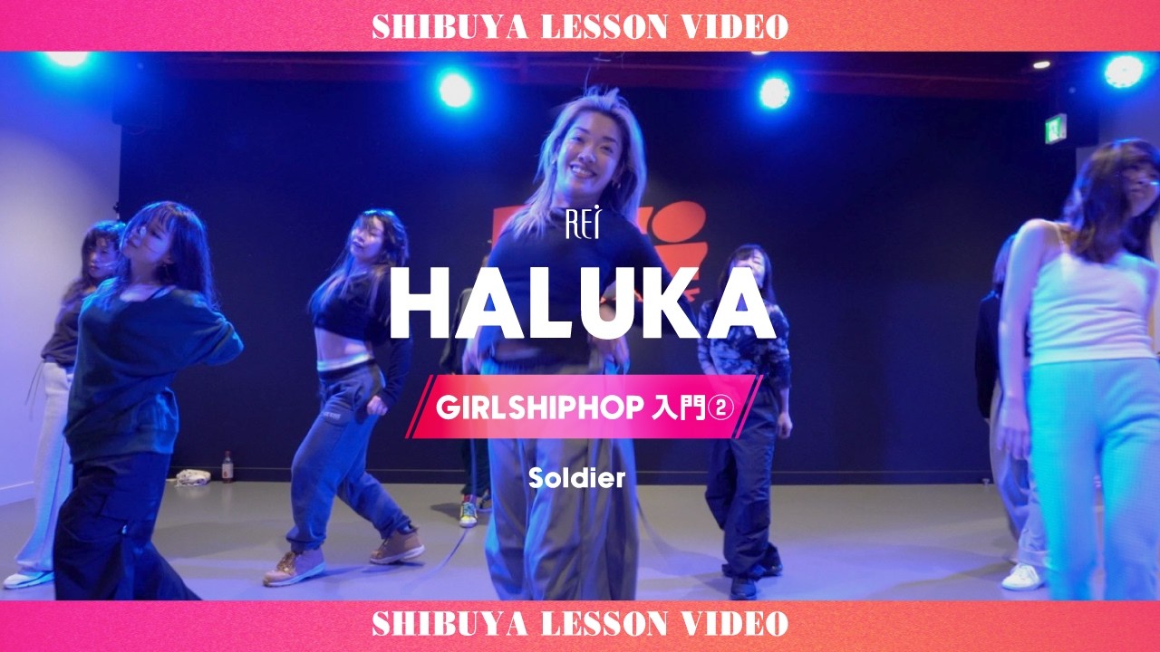 【Rei】HALUKA/GIRLSHIPHOP入門②