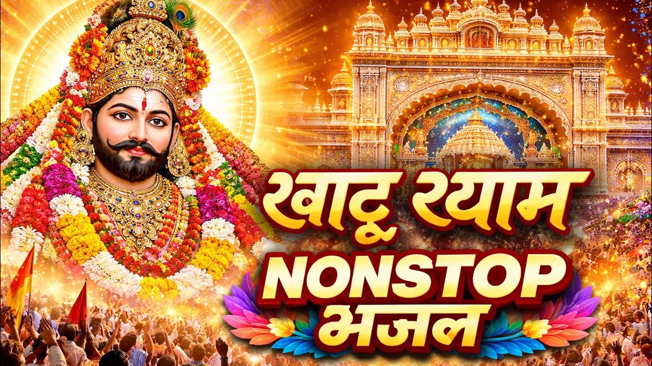 खाटू श्याम जी के नॉनस्टॉप भजन 2026 | Khatu Shyam Bhajan Nonstop | श्याम बाबा के सुपरहिट भजन