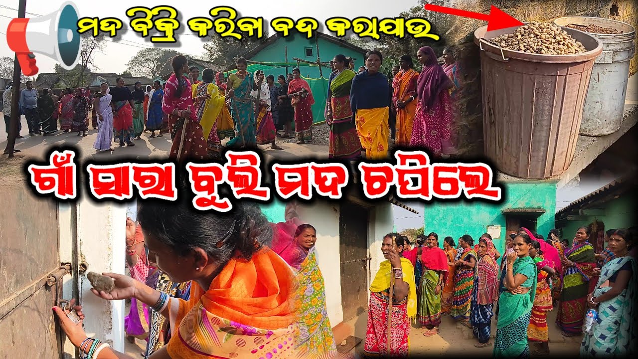 ଗାଁ ସାରା ବୁଲି ମଦ ଚପିଲେ 🚫🍺❌😱 || ମଦ 🍺 ବିକ୍ରି କରିବା ବନ୍ଦ କରାଯାଉ 😱 || Drink 🍷 bane village viral video 