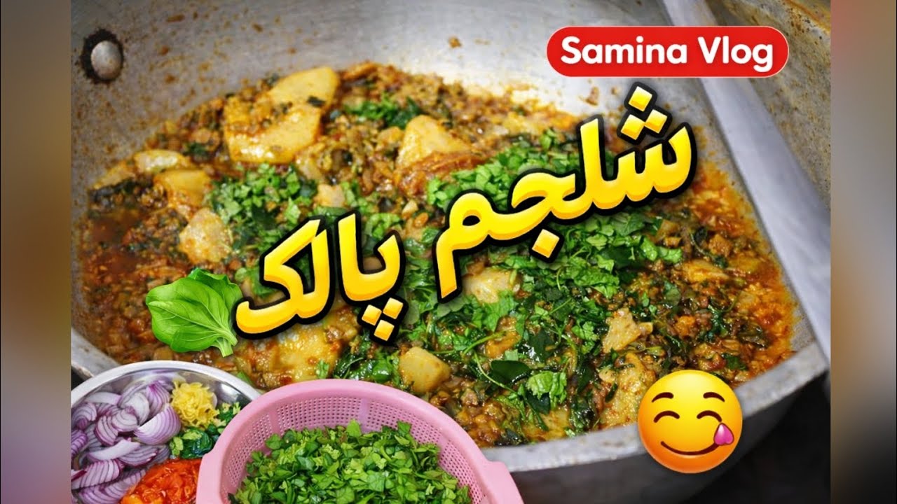 🥬 شلجم پالک کی دیسی ریسپی | سردیوں کی خاص سبزی 😋 | Pakistani Village Food Vlog