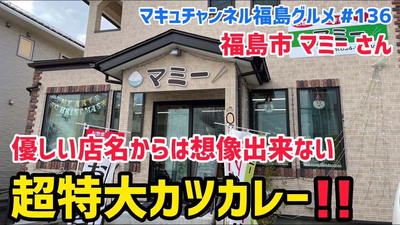 【福島市】 #136  優しさ溢れる デカ盛りカツカレー‼️ マミーさん 【オモウマイ】 【弁当】
