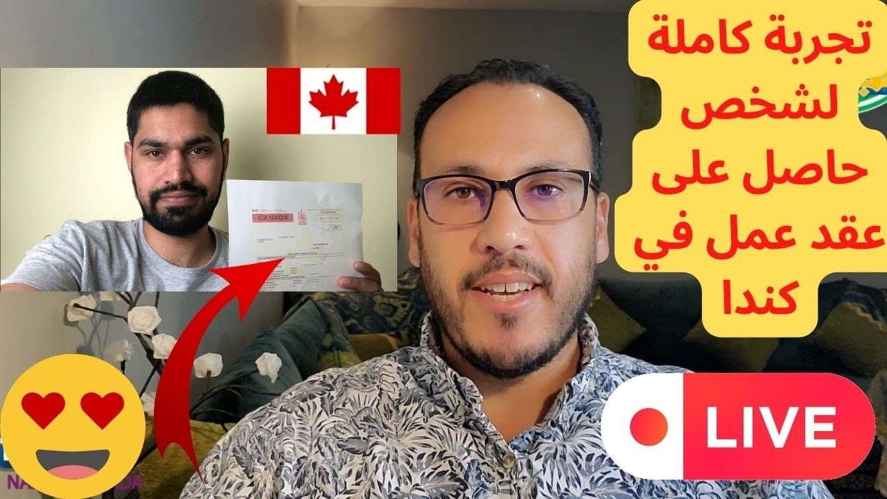 تجربة كاملة لشخص حاصل على عقد عمل في كندا الهجرة الى كندا 🔴