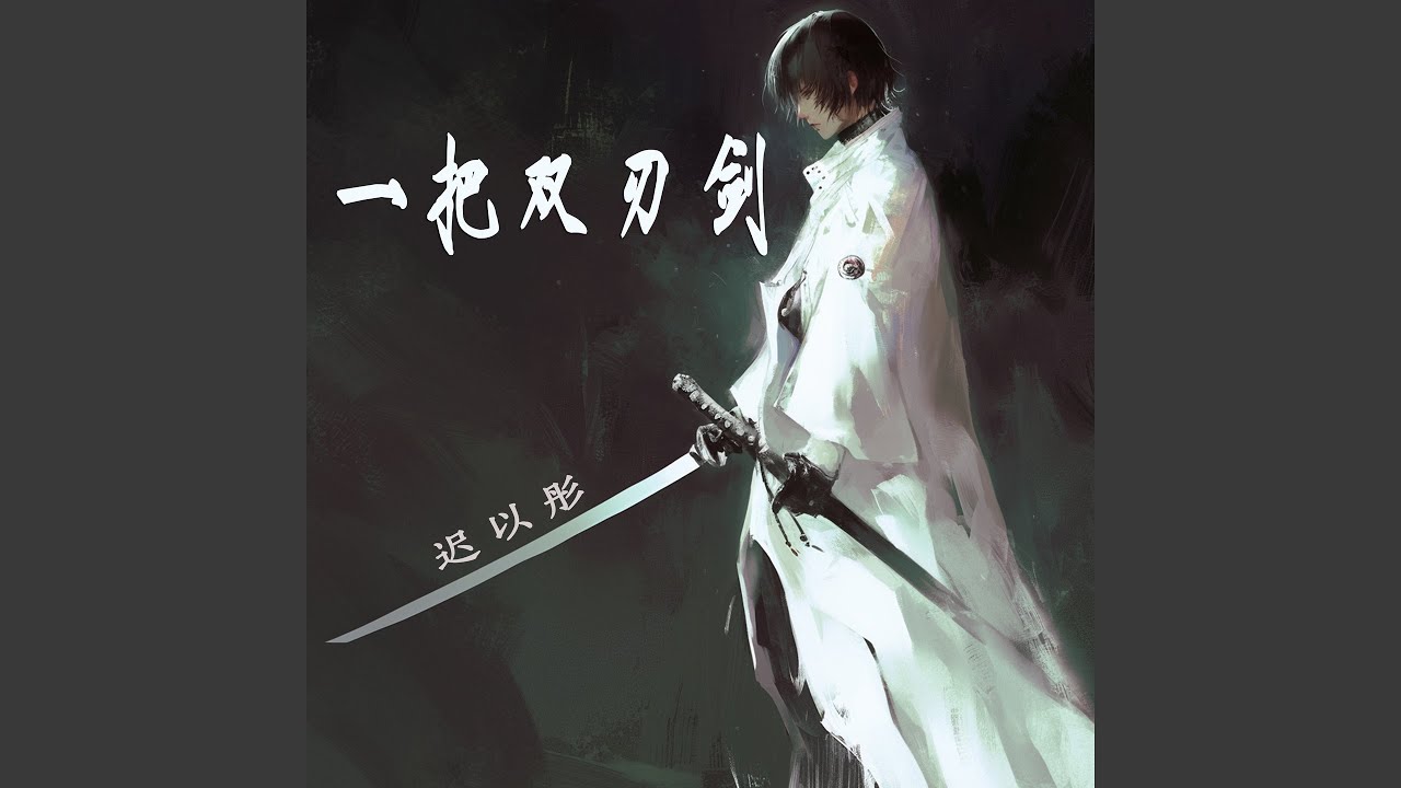 一把双刃剑