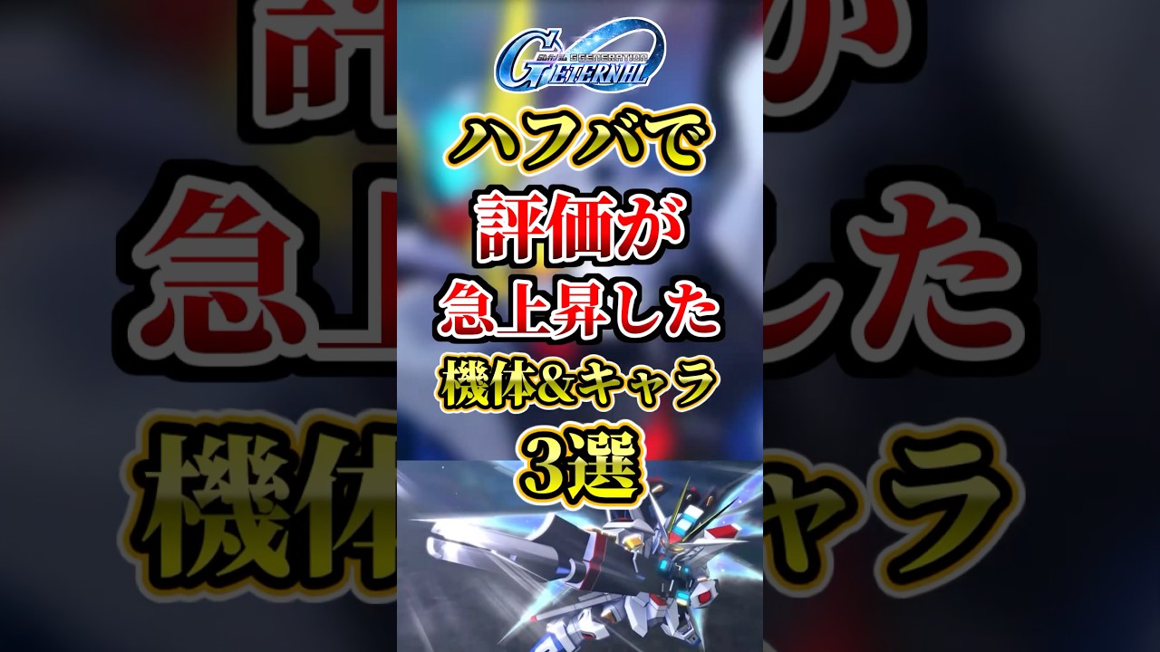 【Gジェネエターナル】ハフバで評価が急上昇した機体&キャラ3選 #gジェネ #gジェネレーションエターナル