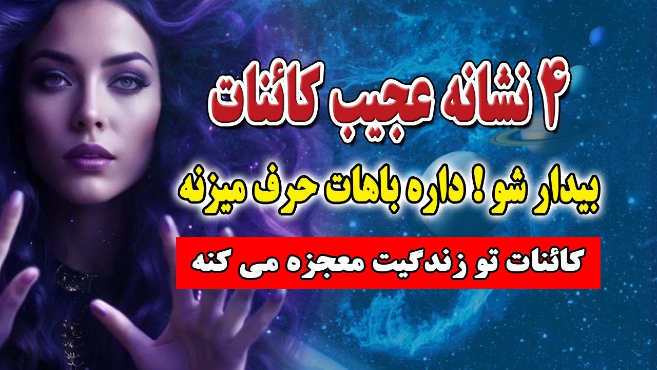 معجزه کائنات/4 نشانه عجیب و پیام مهم کائنات/معجزه بزرگ خدا رو به چشم می بینی بیدارشو!🌙