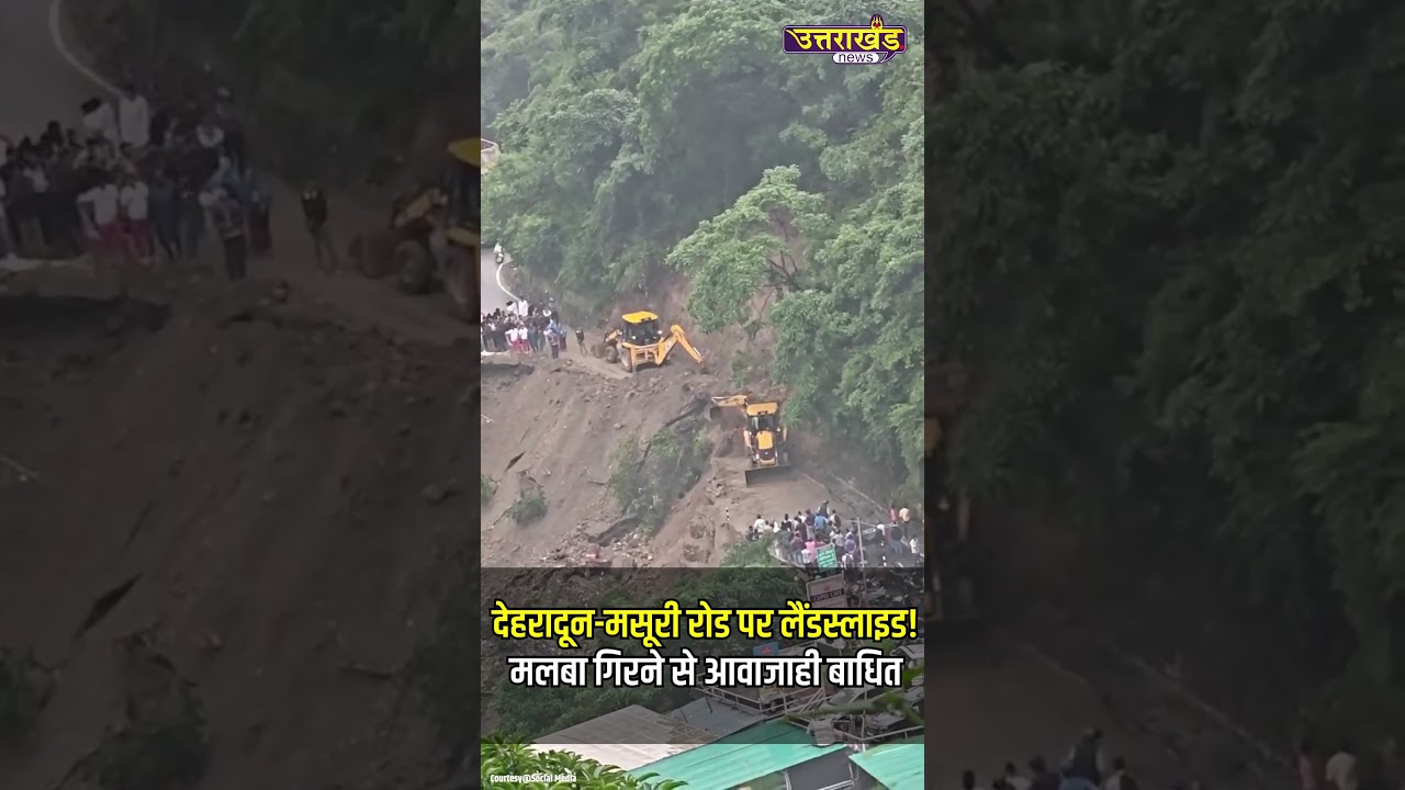 देहरादून-मसूरी रोड पर लैंडस्लाइड!मलबा गिरने से आवाजाही बाधित | Uttarakhand News