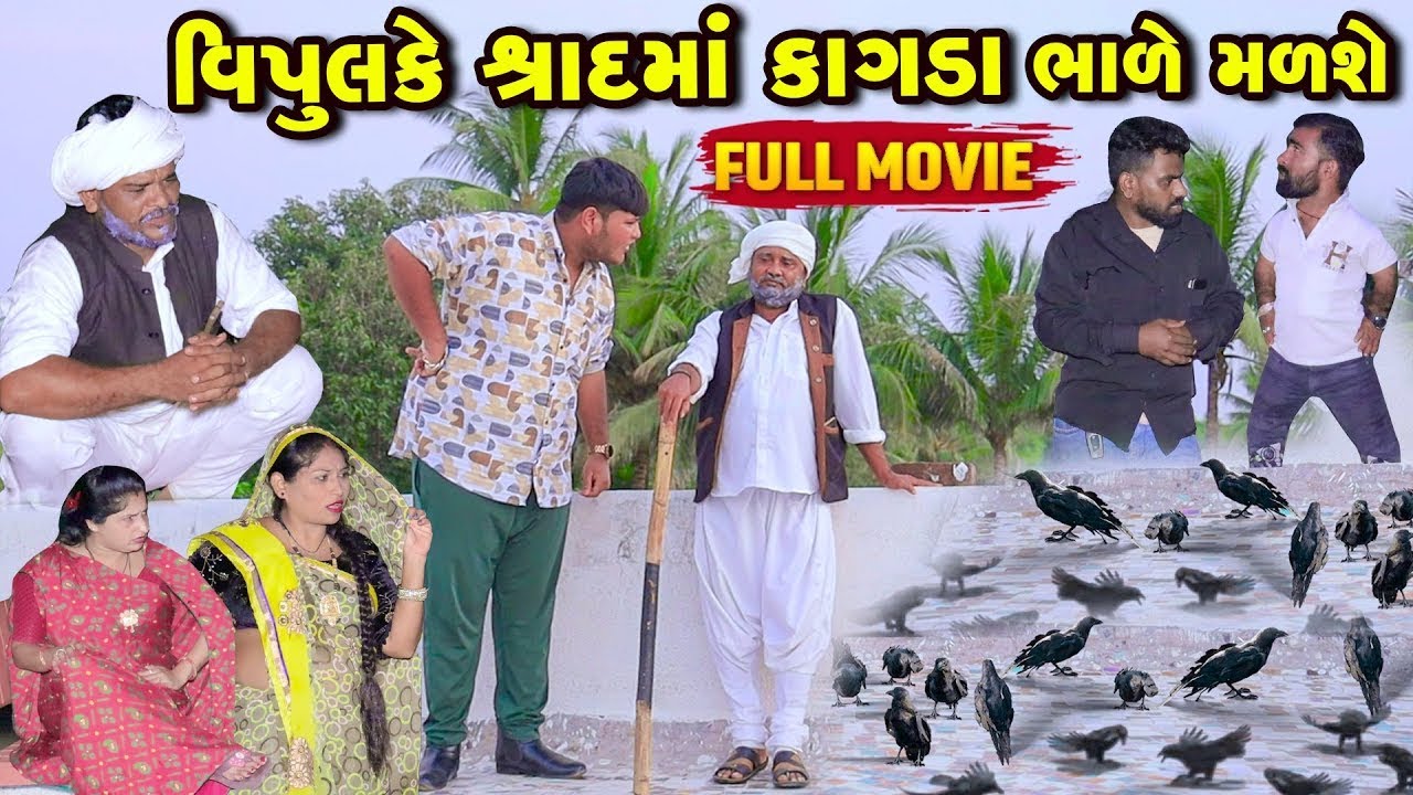 વિપુલ કે શ્રાદમાં કાગડા ભાળે મળશે   | Vipul Comedy | Lalo Mojilo || 2025 || New Comedy