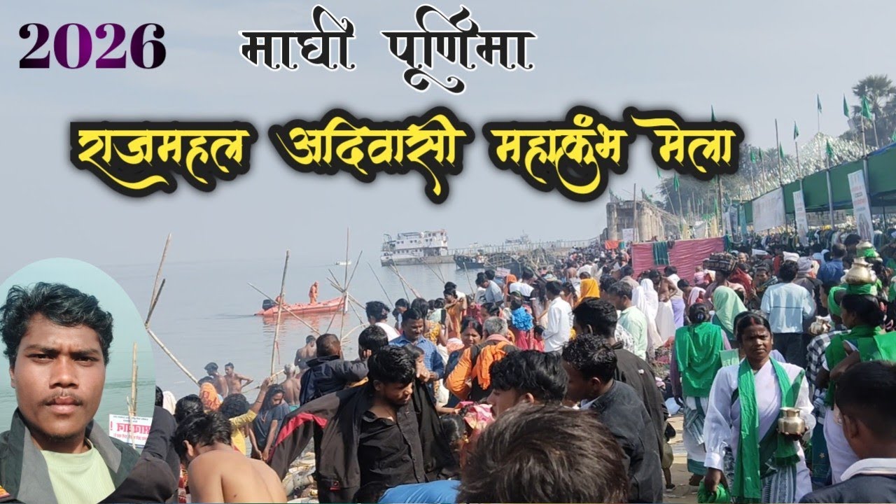  राजमहल आदिवासी महाकुंभ मेला  2026 ।। #rajmahalmaghipurnimamela2026​ #rajmahalmela2026​ #pukurtiger