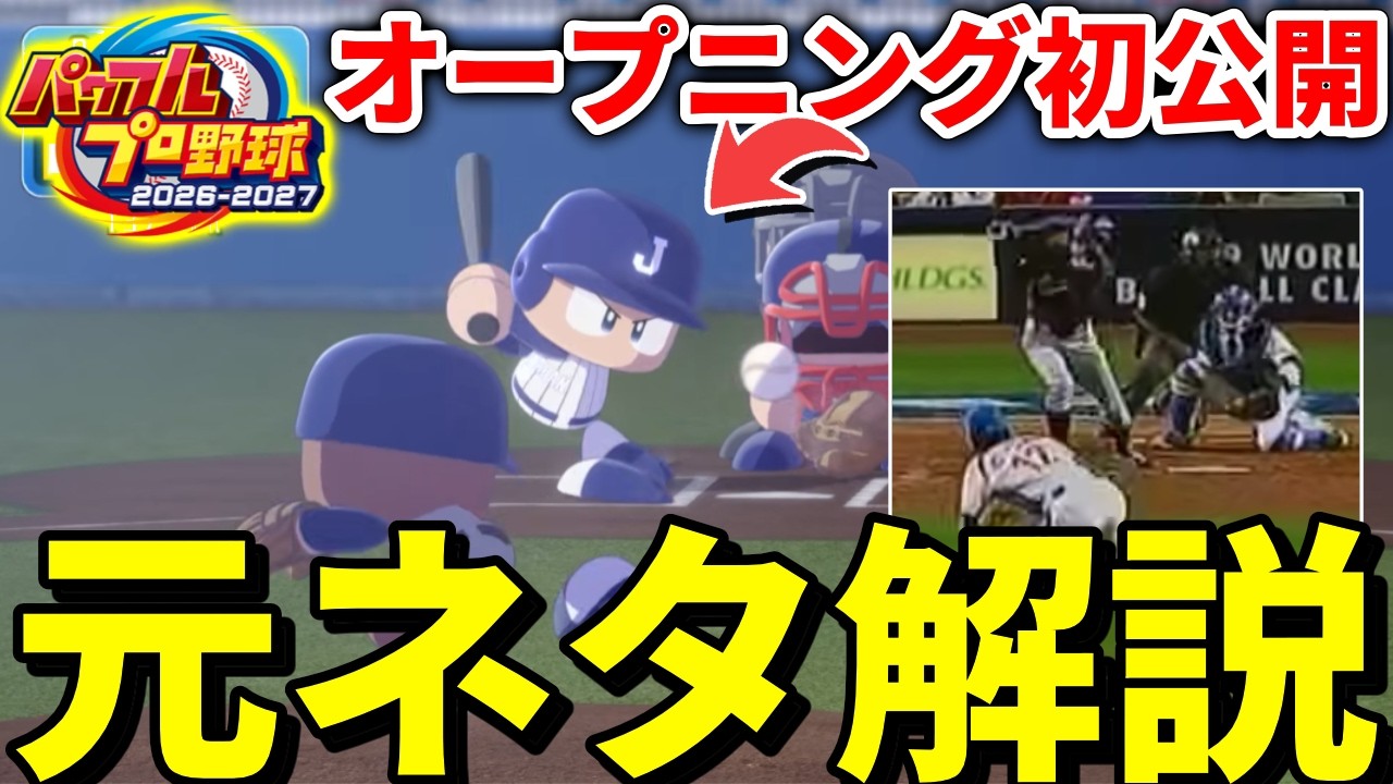 【神】パワプロ2026のOP映像が初公開！オマージュシーンの元ネタを解説