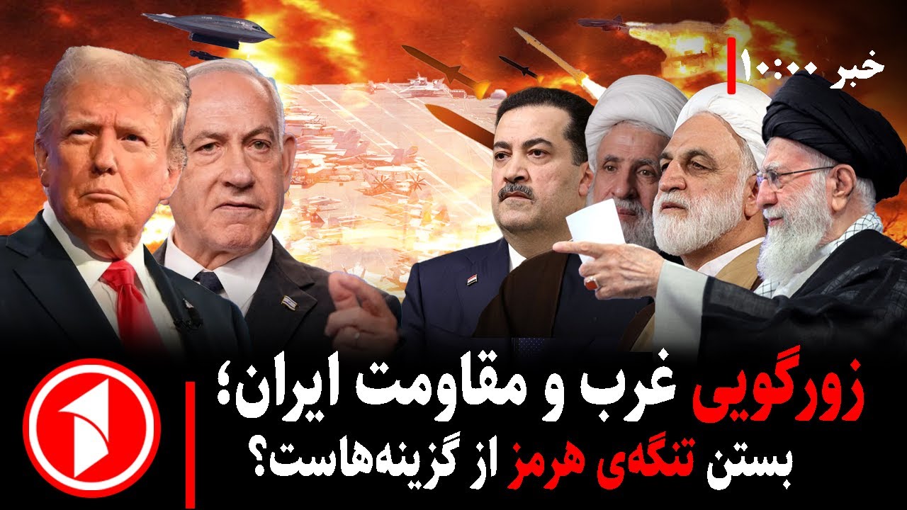 مجموعه خبرهای ساعت ۱۰:۰۰ || : زورگویی امریکا و مقاومت ایران؛ جنگ یا مذاکره؟