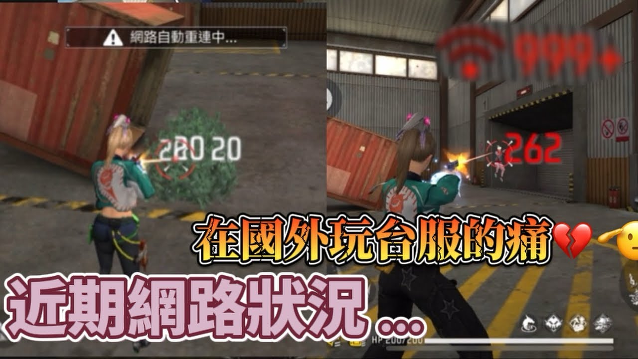 Free Fire｜近期的網路狀況… 在國外玩台服的痛💔【⚠️廢片警告👉🏻🤓】