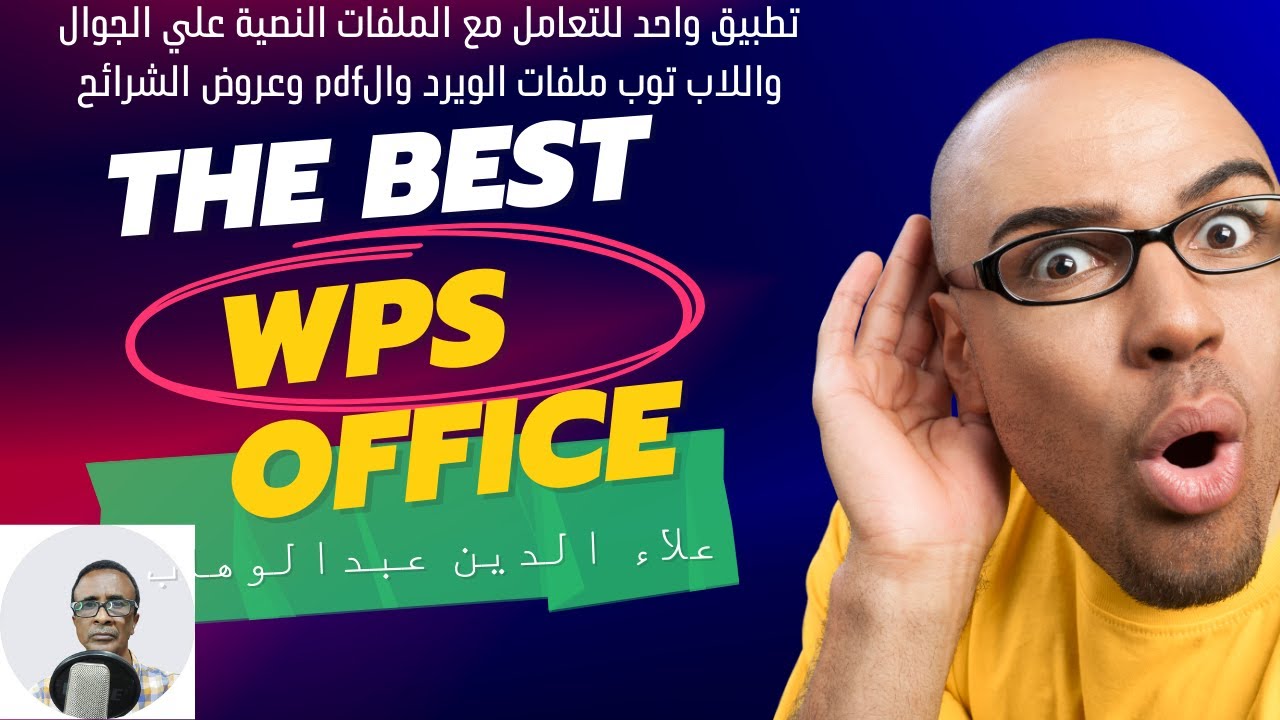 تطبيق يمكنك التعامل مع ملفات الويرد وعروض الشرائح والبي دي اف والاكسل علي الجوال واللاب توب