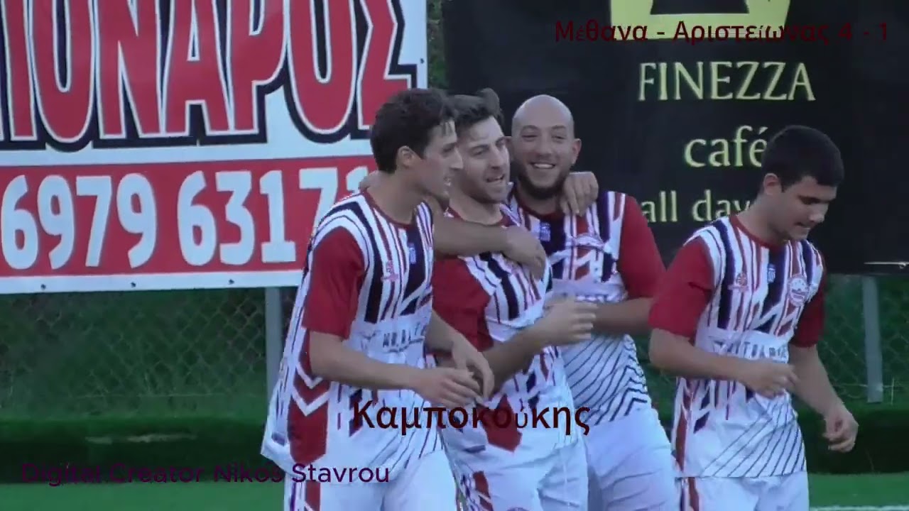 Μέθανα - Αριστειωνας 4 - 1 HIGHLIGHTS HD (MD 5 | 23/11/2025 ) AES METHANON | Α2 Κατηγορία Αργολίδας 