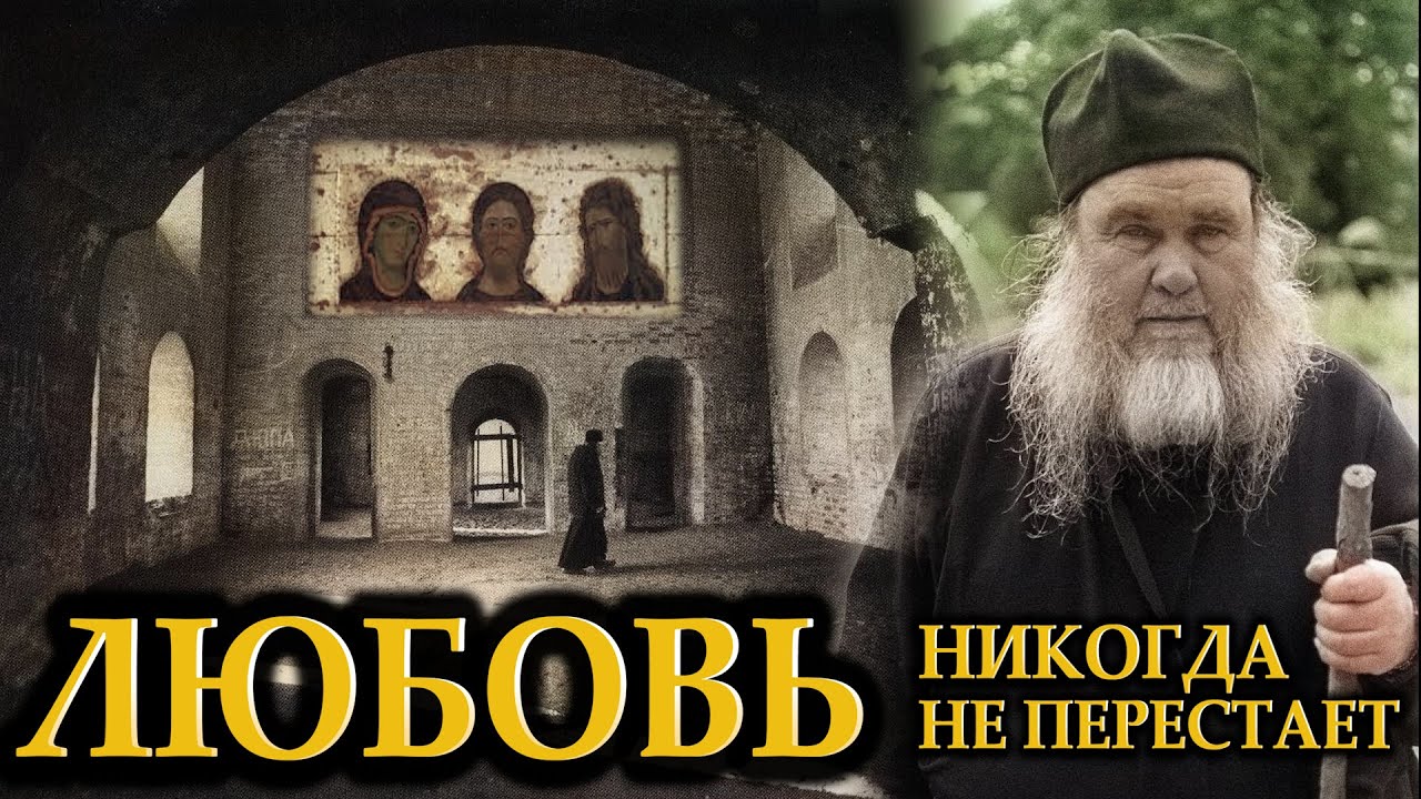 архимандрит Ипполит (Халин) Любовь никогда не перестает