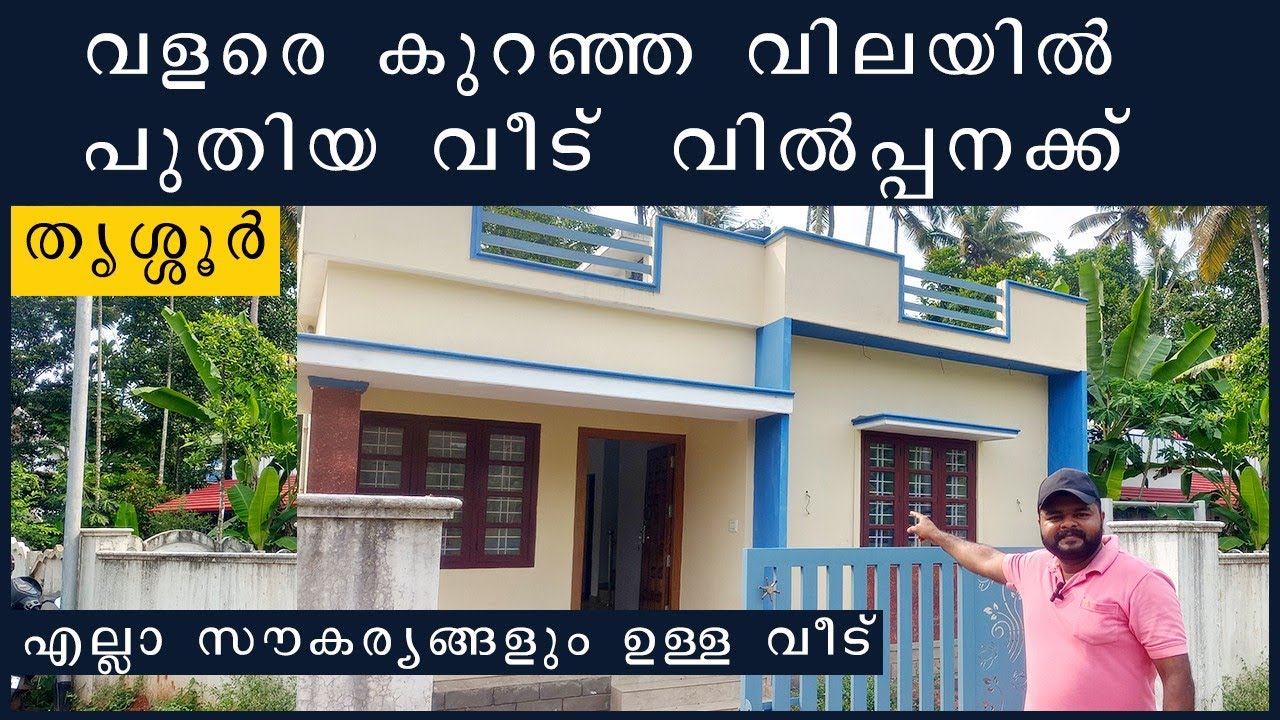 വളരെ കുറഞ്ഞ വിലയിൽ പുതിയ വീട് വില്പനക്ക്  house for sale in thrissur #houseforsale