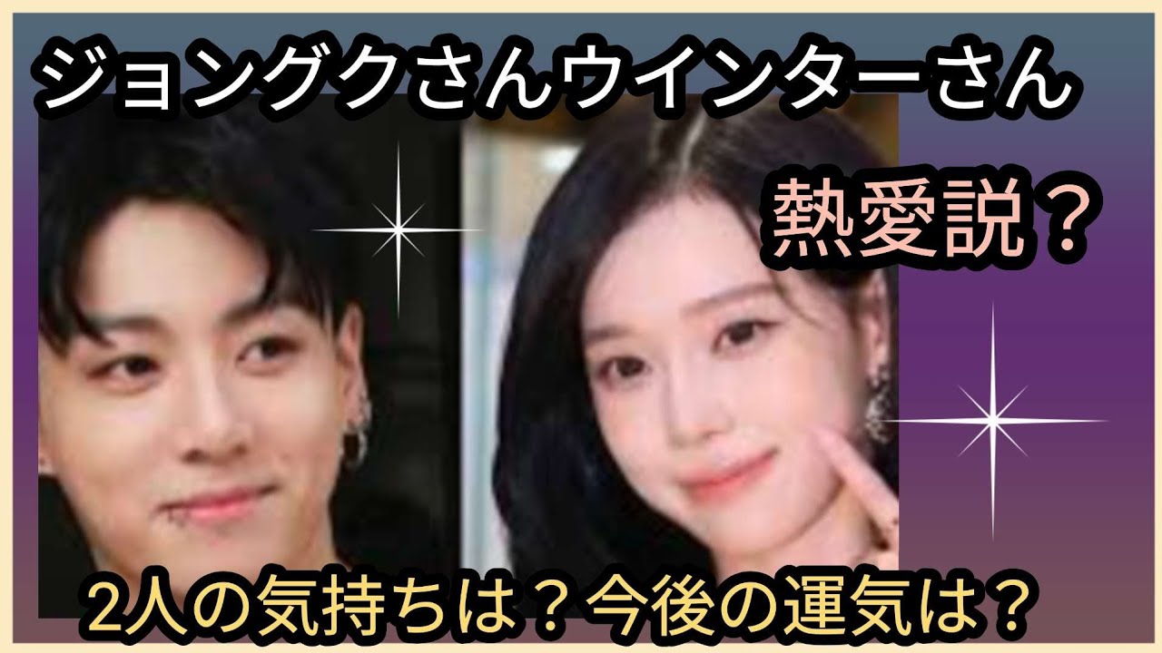 ジョングクさん🌟ウインターさん🌟熱愛説？2人の気持ちは？今後の運気は？占うよ🔮