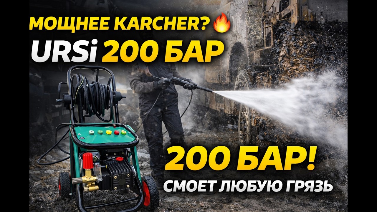 Обзор мойки высокого давления URSi 9