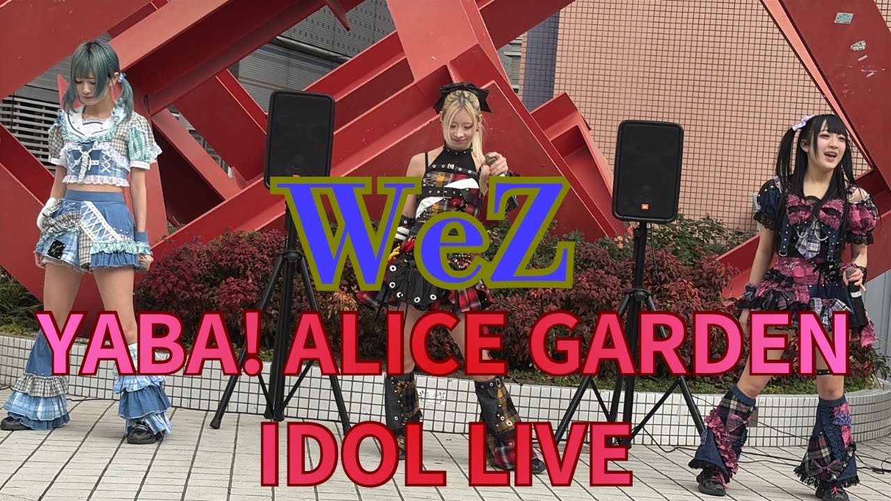 【WeZ】YABA! ALICE GARDEN IDOL LIVE 2025/12/21 アリスガーデン
