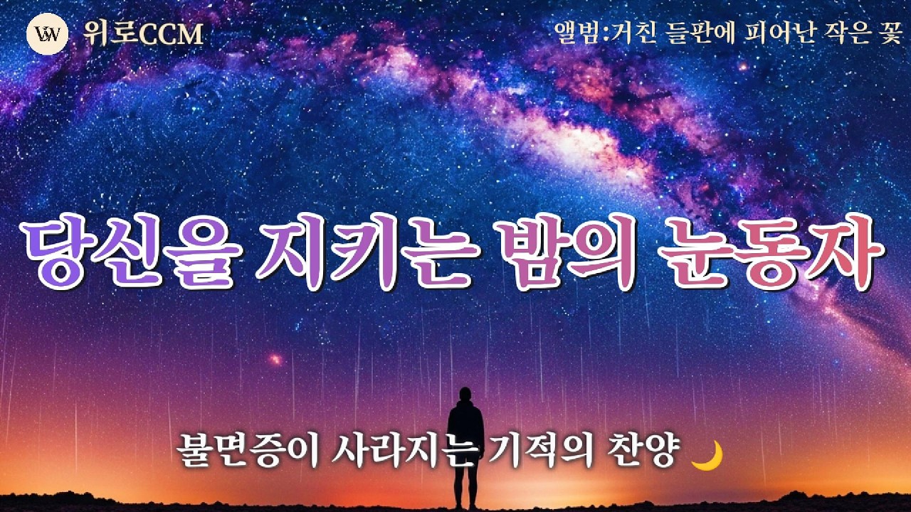 🌿5. 위로CCM - 별빛이 내게 쏟아지면 (7080 포크, 자장가, 안식)#위로CCM #별빛이내게쏟아지면 #자장가CCM #수면찬양 #7080CCM