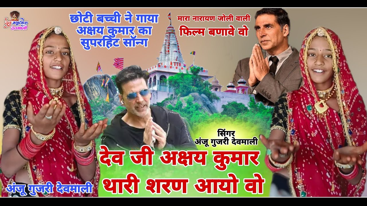 मारा देव जी अक्षय कुमार थारी शरण आयो वो || अंजू गुजरी देवमाली || Jolly LLB 3 Full HD Video Song