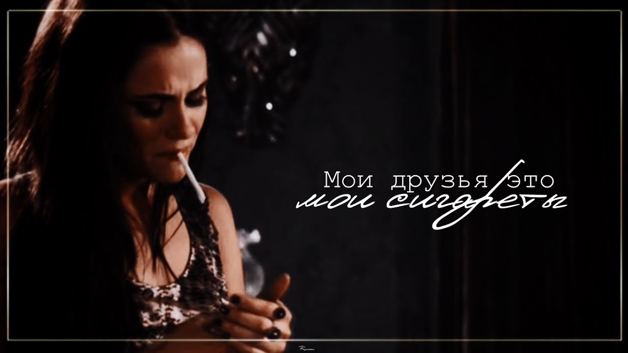 Sad multifandom // Мои друзья  - это мои сигареты
