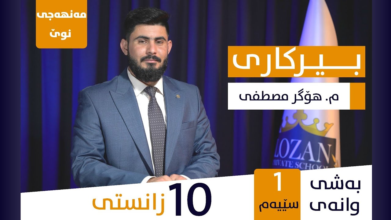 بیرکاری پۆلی 10 زانستی ‌‌‌(مەنهەجی نوێ) بەشی یەکەم (وانەی سێیەم3) berkary poli 10 zansty manhaji nwe
