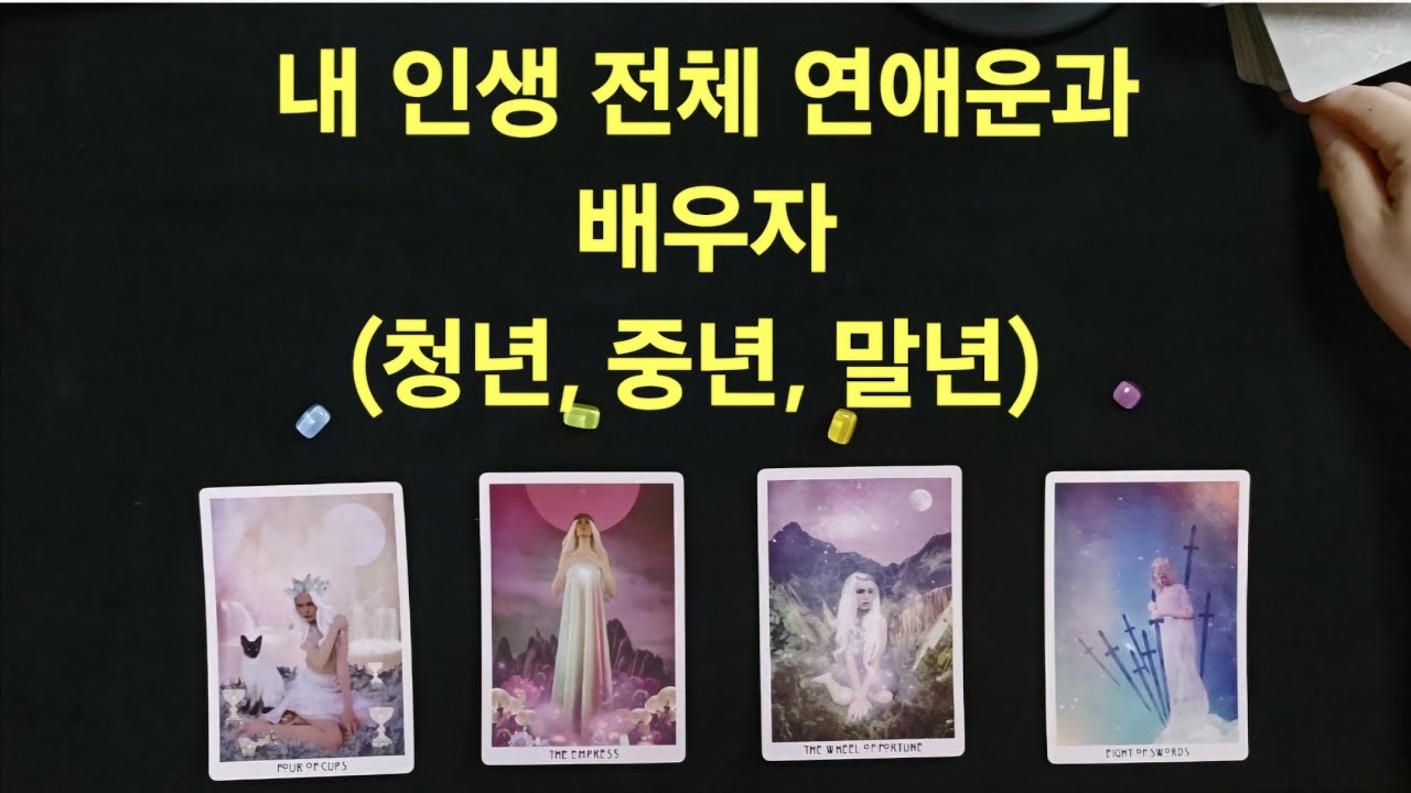 [타로] 내 인생 연애점과 배우자( 초년기 중년기 노년기 )