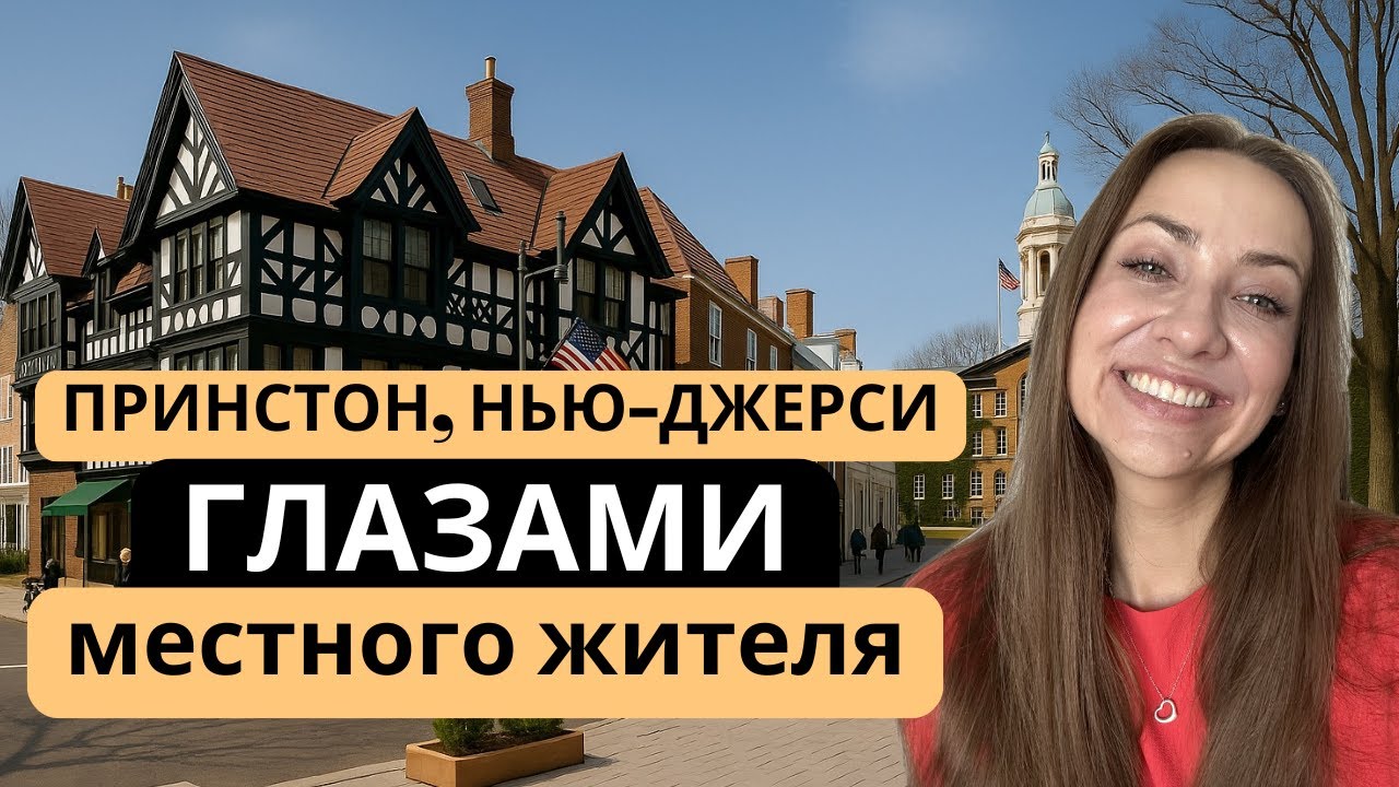 Прогулка по Принстону, Нью-Джерси | Принстон глазами местного жителя