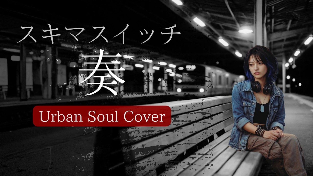 Midnight Departure – 奏 (Urban Soul Cover)｜別れを告げた00'sの切ないバラード深夜のプラットホームで囁くR&Bへ｜MIDNIGHT TOKYO SOUL