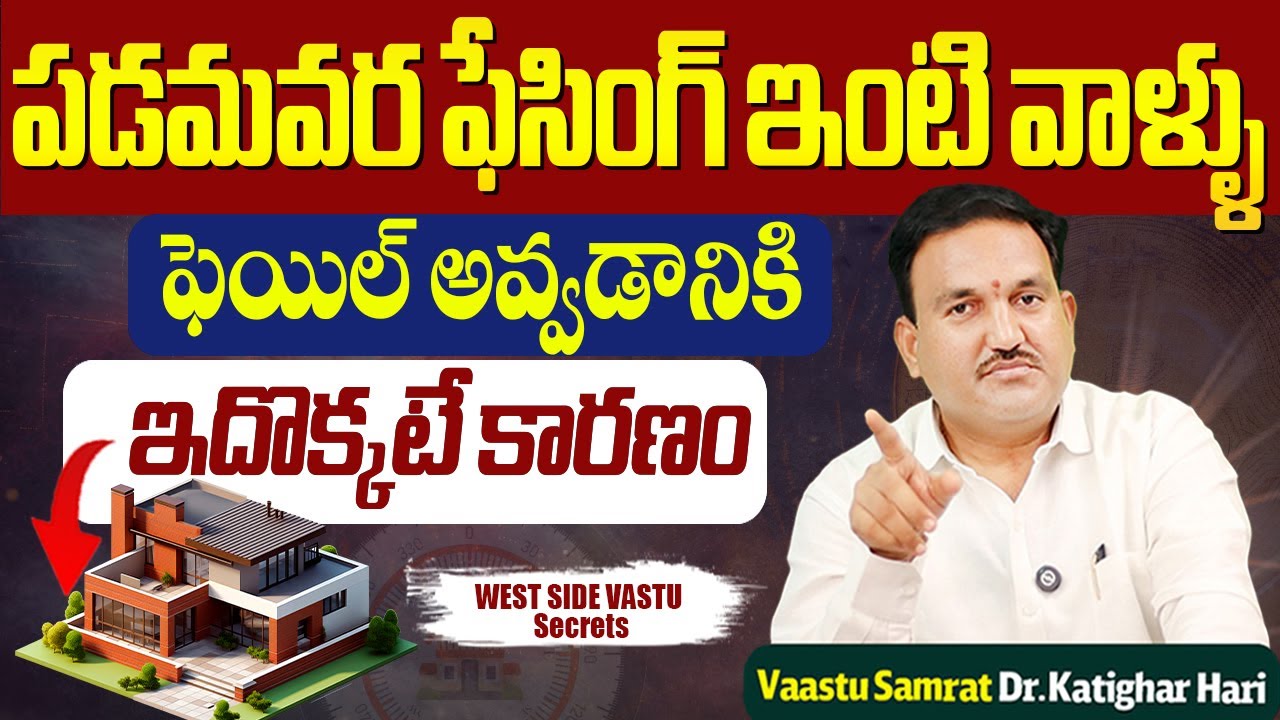 Why West Facing House Fails | west facing house vastu | Hari Vaastu padamara facing house dosh