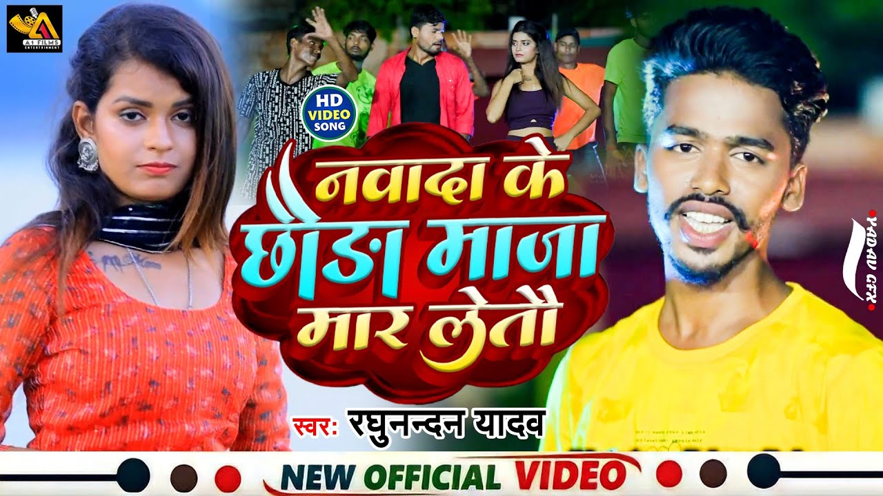 #video Raghunandan Yadav नया #धमाकेदार मगही गाना 2023 नवादा के छौड़ा माजा मार लेतौ New #magahi Song