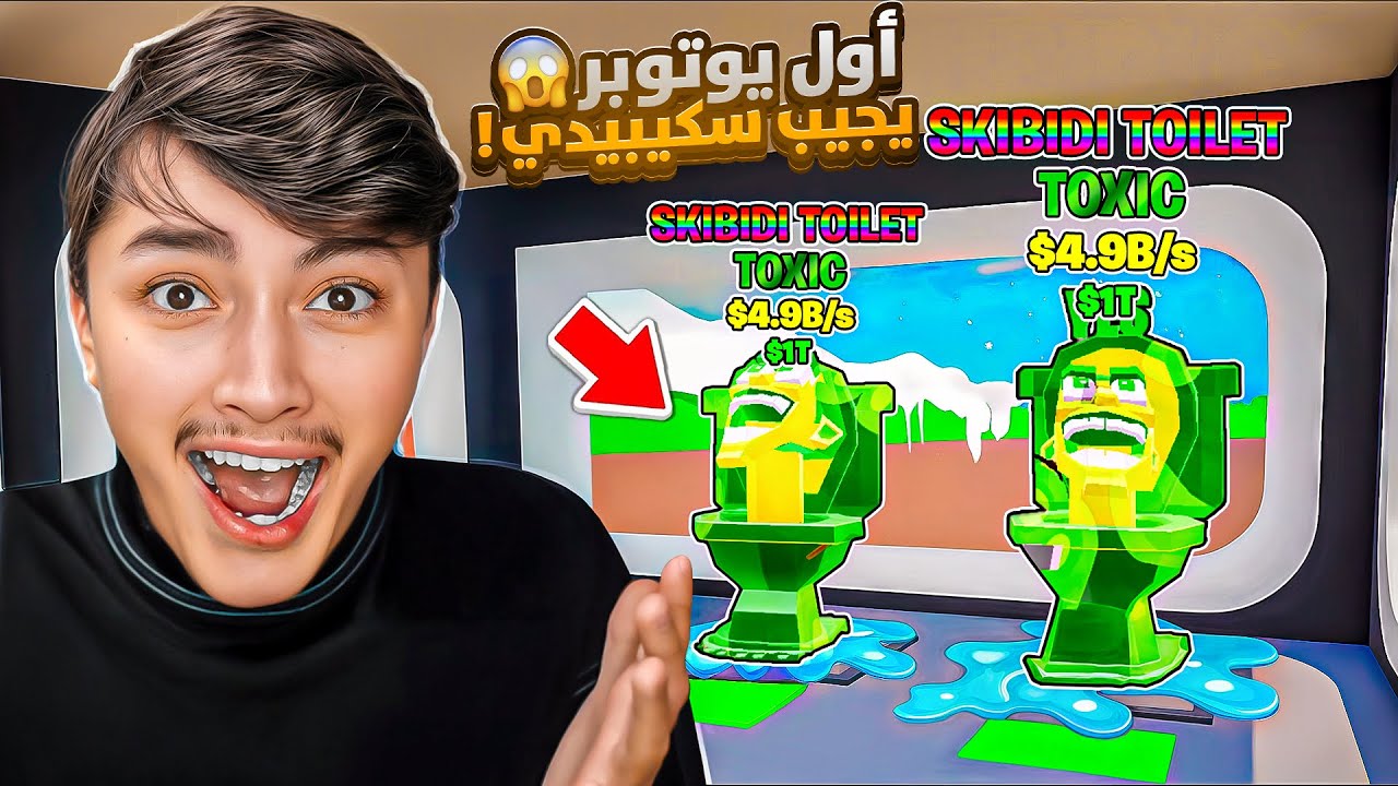 اول يوتيوبر في العالم يجيب سكيبيدي تواليت ((توكسيك)) من حدث الأدمن🔥☝️ steal the brain rot