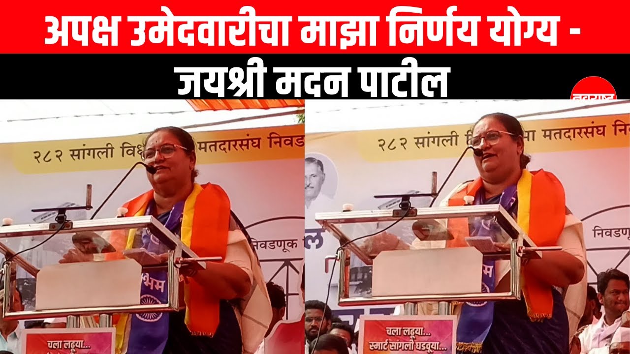 SANGLI : अपक्ष उमेदवारीचा माझा निर्णय योग्य  - Jayshri Madan Patil