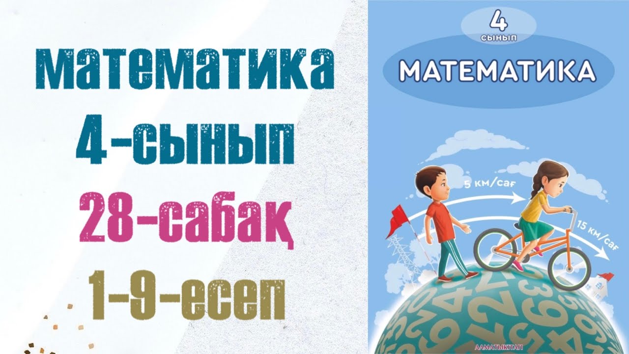 4 сынып математика 28 сабақ